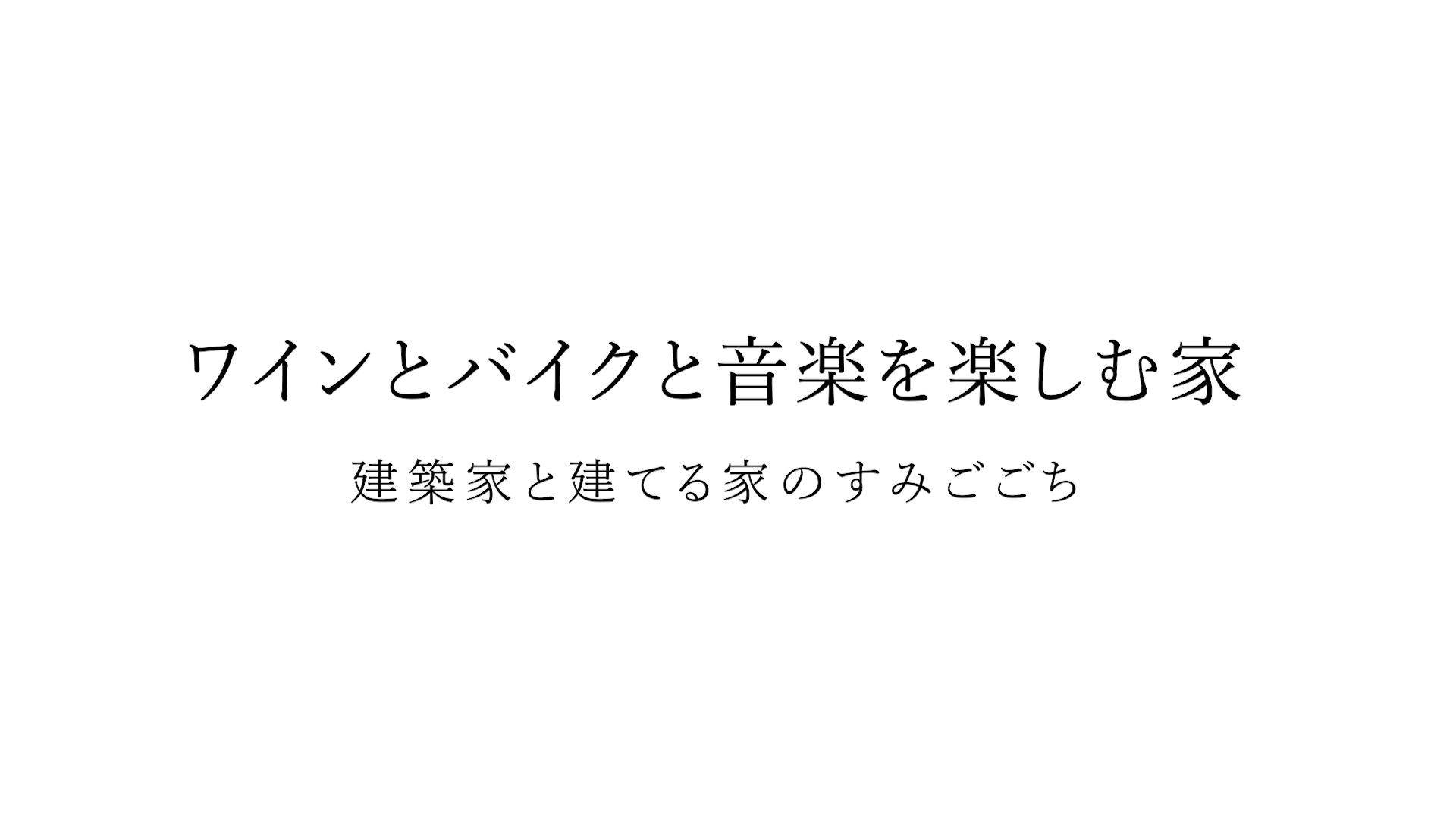 施主様インタビュー